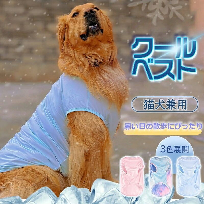 Rakuten - 体温調整 涼しい 夏服 高品質 冷却 汗吸収 通気 着脱簡単 暑さ対策 猫 着せやすい ペット服 グッズ 夏さ対策 接触冷感 大型犬 中型犬 小型犬 クール ペット用品 犬用 冷感犬服