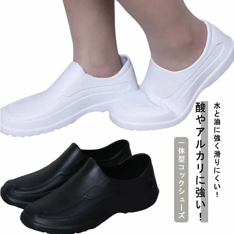 Rakuten - 厨房 シューズ コック リラックスシューズ 男女兼用 メンズ レディース キッチンシューズ 滑りにくい 疲れない 一体型 防水 耐油