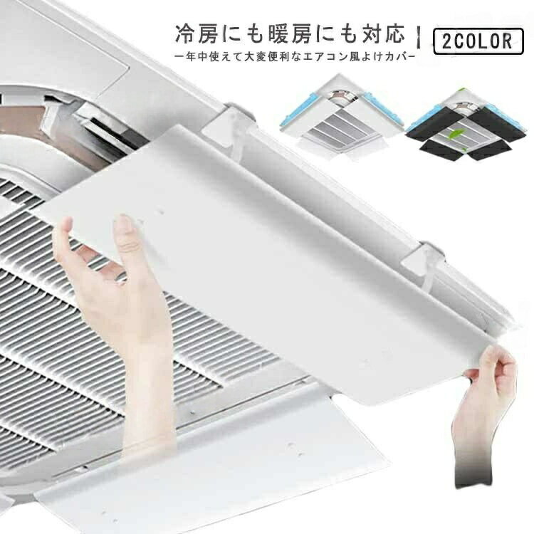 Rakuten - 風向調整板 2枚セット 4枚セット 風よけカバー 吸水スポンジ付き エアコン風よけ 風向き 風向調整 直撃風防止 壁に穴あけ不要 取り付け簡単 風除け オフィス 事務所 暖房 節電 店舗