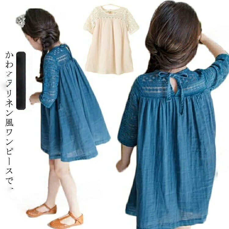 Rakuten - 子供服 ワンピース 綿麻ワンピース リネン風 半袖ワンピース 夏 女の子 子ども服 こども服 キッズワンピース 五分袖 女児 ガールズ かわいい 花刺繍 刺繍 110 ゆったり シースルー