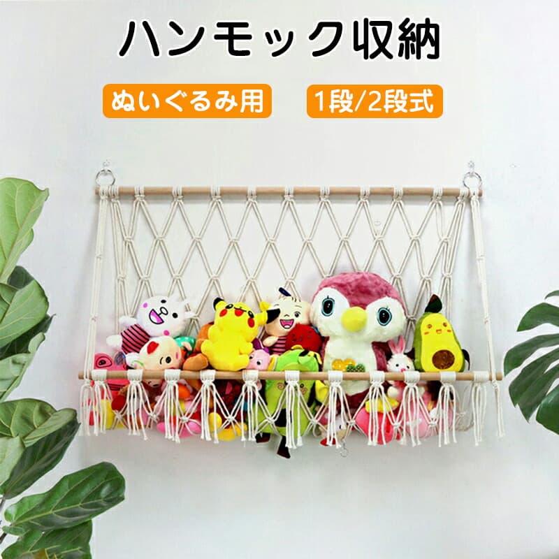 ぬいぐるみ 収納 ハンモック おもちゃ 棚 おしゃれ 飾る 整理整頓 吊り下げラック 吊り下げ収納 壁 天井 ぬいぐるみ収納ハンモック ミニハンモック トイ 見せる収納 片づけ 玩具 [2]