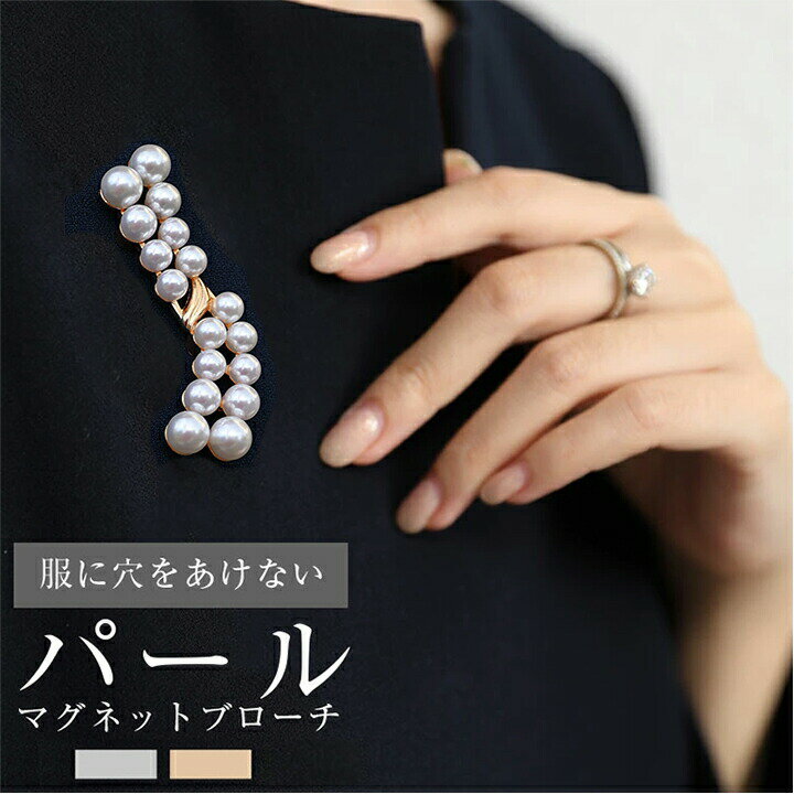 Rakuten - パールマグネットブローチ ST アクセサリー 上品 パール 入学式 卒業式 結婚式 卒業 入園 フォーマル パーティ シンプル パールブローチ 二次会