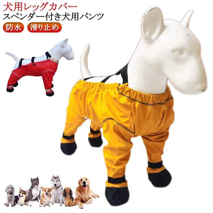 屋外四本足パ 犬用シューズ レインパンツ 犬 犬用レッグカバー 犬服 脱げない 滑り止め スペンダー付き犬用パンツ 調節可能 防水