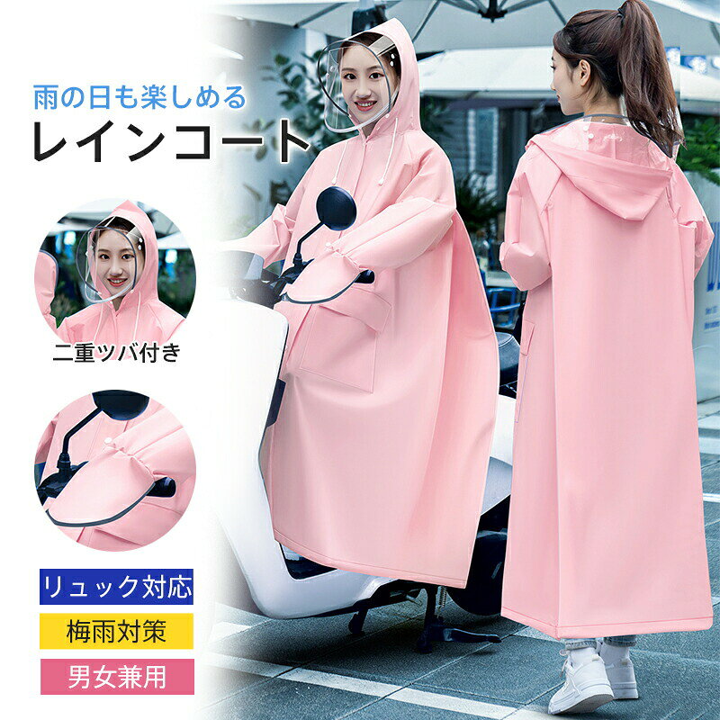 商品詳細:カラー:/ピンク/ブルー/オフホワイト/イエロー/パープルサイズ:/M/L/XL【商品説明】雨の日でもオシャレを楽しめる可愛いデザインの自転車用レインポンチョフェイスガードの取り外しが可能の二重つばデザインで、便利性と安全性満々!透明な二重つばでクリア視界を守るので傘なしで自転車に乗れます。レディース・メンズ兼用なのでご家族で使いまわしができて便利なレインコートです。【素材】EVA、その他【キーワード】レインコート 大きいつば レインポンチョ 雨合羽 自転車 レディース メンズ ロング ポンチョ 保育園の送迎 バイク サンバイザー ロング丈 耐久性 耐水性 リュック対応 ポンチョ ママ プレゼント 母の日 ギフト 通勤 通学 オートバイ テーマパーク スポーツ 旅行 散歩 釣り ハイキング キャンプ 雨の日 水上遊楽 登山 外出 観戦 雨具 梅雨 撥水 コンセント 野球観戦 ランドセル対応 ロングコート レインコート フード 防水 ヘルメット対応 軽量 膝濡れない 男女兼用 ゲリラ豪雨 大きい 梅雨対策 アウトドア 学生用 中学生 高校生 カッパレインコート 自転車 レディース メン アウトドア ウェア レインウェア レインポンチョ 続々登場 ピンク ブルー オフホワイト イエロー パープル M L XL