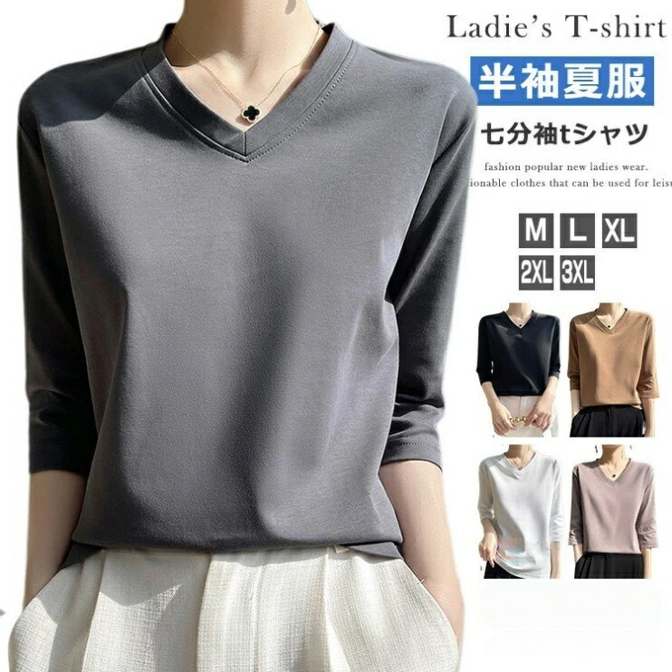Rakuten - 七分袖 tシャツ レディース Vネック 無地 Tシャツ 7分袖 カットソー カジュアル シンプル トップス ファッション おしゃれ 女性用 肌着 ティシャ 肌に優しい 7分袖Tシャツ インナー