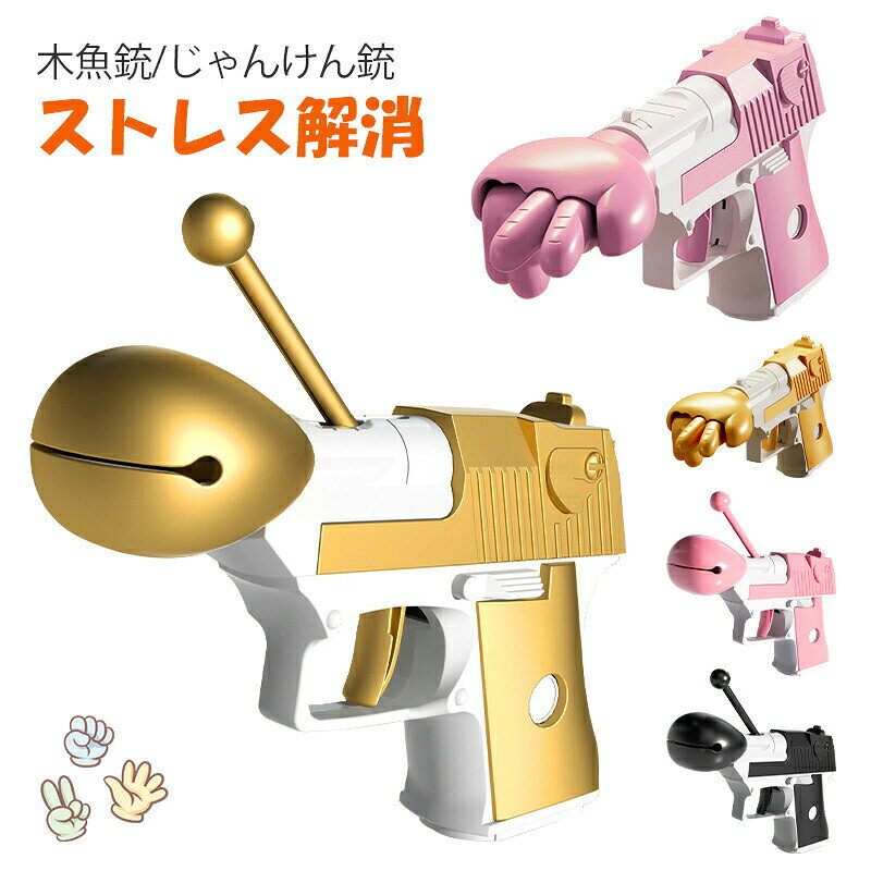 重力フィジェット銃 木魚銃 じやんけん銃 2点セット ミニ 3d プリント フィジェット 銃 指当てゲーム 玩具 フィジェットトイ 面白いおもちゃ フィジェットガン おも グッズ 暇潰し