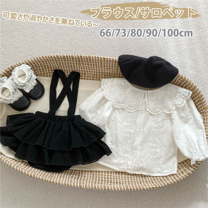 ベビー服 女の子 スーツ フォーマル セットアップ スカート ロンパース 長袖 ブラウス サロペット 韓国風 黒白 ベビーフレアスカート 新生児 誕生日 幼児 カバーオール 上下セット