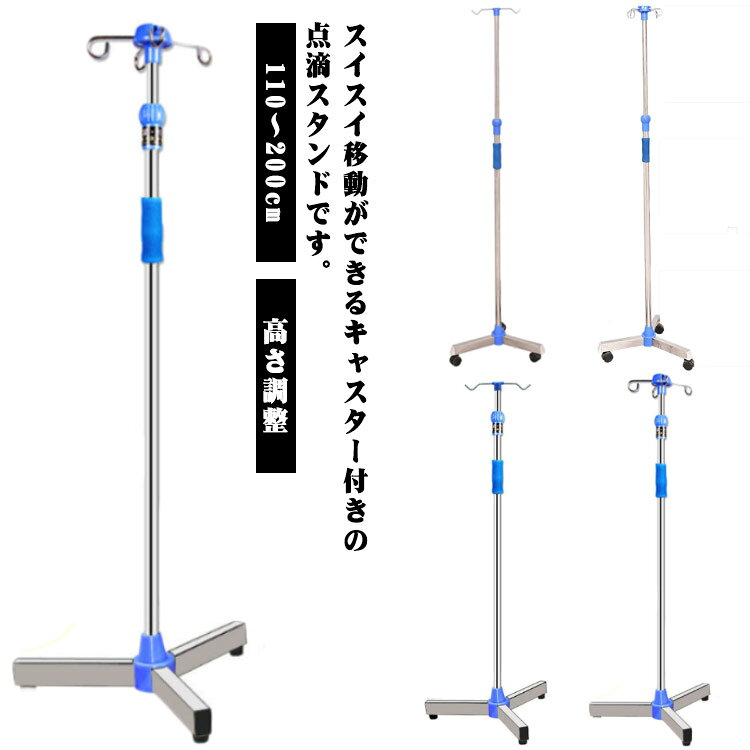 フック付き 高さ調整 110〜200cm 軽くて丈夫な点滴スタンド 伸縮 スタンド 点滴 イルリガートルスタンド キャスター付き ガートル台 点滴棒 点滴台 点滴注射 輸血 移動 自宅療養
