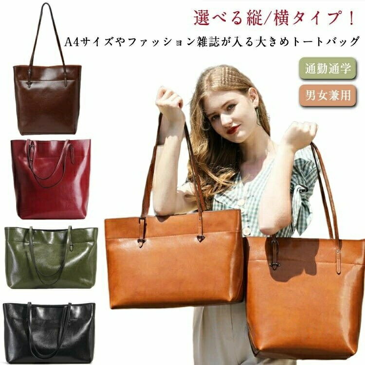 Rakuten - 肩掛け レザー 通勤通学 収納 通勤バッグ A4 上品 メンズ レディース ユニセックス 大容量 横タイプ トートバッグ 牛革 縦タイプ