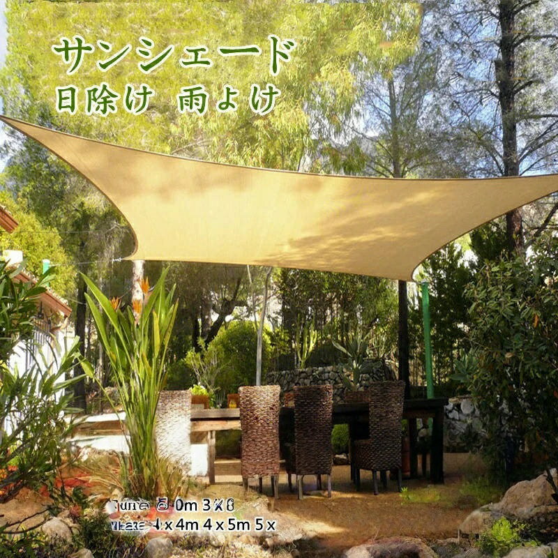 Rakuten - 日よけ シェード サンシェード 2x2m 2x3m 3x3m 3x4m 4x4m 4x5m 庭 ベランダ オーニング 目隠し 屋外 テント ウッドデッキ 撥水 母の日 父の日 UVカット