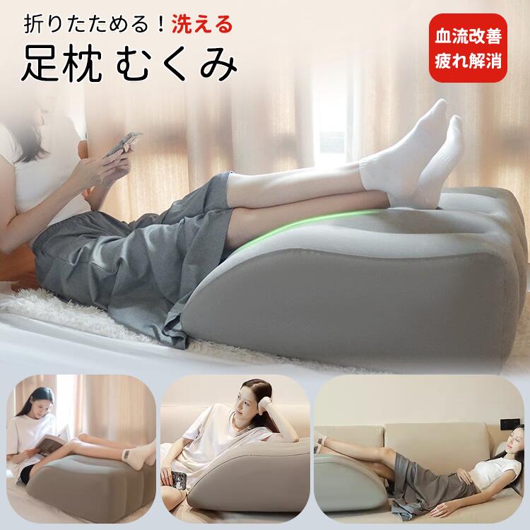 足枕 クッション 折り畳める 洗える リラックス 多機能 立ち仕事 むくみ だるい デ...