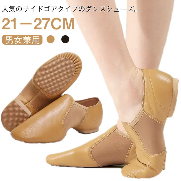 人気のサイドゴアタイプのダンスシューズ。21-27cm 男女兼用【通気性が良く】このジャズシューズは軽量で、通気性が良く、摩擦にも強いpuを使用します。【滑りすぎない】足の形状に合わせてつくられたソールは、足の動きをスムースに!【柔らかい】裏面が柔らかくて、弾力性もあり、曲げやすい、動きやすい、履くのも脱ぐのも楽らく!サイドにゴムがほどこされた抜群のフィット感のスリッポンサイドゴムジャズシューズです。足に優しく、しっかりフット!! 疲れにくい。足なじみがよいのでつま先も伸ばしやすい!! 底はゴムが付いています。【幅広く活用】このダンスシューズはレディース、男性の両方にも適しています。スタジオ/ダンスサークル/劇団にてご使用頂いております。ジャズダンス、チア、コンテンポラリーダンス、バトン、エレクトーンダンスにおススメのシューズです!! サイズ33 34 35 36 37 38 39 40 41 42 43 44 45サイズについての説明※詳しくは商品ページのサイズ表をご参考のほどよろしくお願いします。素材レザー(合成皮革) EVA色ブラック キャメル備考サイズ詳細等の測り方はスタッフ間で統一、徹底はしておりますが、実寸は商品によって若干の誤差(1cm〜3cm )がある場合がございますので、予めご了承ください。商品の色は、撮影時の光や、お客様のモニターの色具合などにより、実際の商品と異なる場合がございます。あらかじめ、ご了承ください。▼色味の強い製品によっては他の衣類などに色移りする場合もございますので、速やかに(脱水、乾燥等)するようにお願いいたします。▼▼生地の特性上、やや匂いが強く感じられるものもございます。数日のご使用や陰干しなどで気になる匂いはほとんど感じられなくなります。ジャズダンス サイドゴア ベージュ シ スポーツ アウトドア 超目玉商品 ブラック キャメル 33 34 35 36 37 38 39 40 41 42 43 44 45