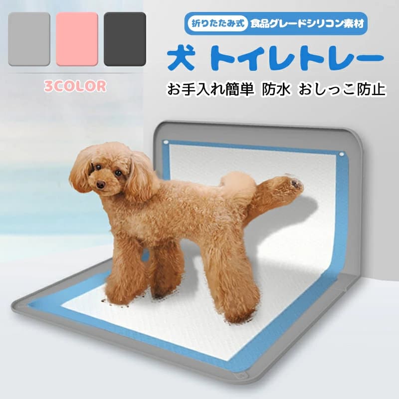 /犬 トイレトレー ワイド L型 トイレトレー 犬用 特大 足上げ 折りたたみ 壁付き 犬用トレイボックス屋内/屋外 水洗いOK 水洗いOK 約89X65CM犬用 トイレ トイレトレー しつけ用 シリコン 水洗いOK 段差5mm トイレトレー 持ち運び 折りたたみ コンパクト 丸洗い 滑水洗いOK ペット用品【ズレない安心設計】犬 トイレトレーの四隅に特殊ストッパーを装備。シーツの固定力が強く、噛みちぎりや引っかき対策に効果的。高めのフチが液体の横漏れを防ぎ、床を汚しません。【老犬も安心の薄型シリコン】薄型犬 トイレトレー。柔らかいシリコン製で足腰に負担がかからず、滑りにくい表面加工でペットが立ちやすい設計です。【オス犬対応L字モード】犬 トイレトレー 壁に吸盤で固定できるL型変形機能付き。オス犬の「足上げ」動作にも対応し、マーキング対策が可能。男女問わずすべての犬種に最適です。【お手入れ簡単】犬 トイレトレー ワイド 本製品は100%純粋なシリコーンでできており、230℃の熱湯で殺菌できます。柔軟性のあるシリコーン素材なので、お手入れもカビ付けも簡単です。 臭いが気になる場合やしっかり除菌したい場合は、熱湯で洗えば新品のように清潔に保てます。熱湯消毒ができるので、愛犬がいつも笑顔でいられる環境を作ります。小さなお子様がいるご家庭でも【外出にコンパクト収納】折り畳み可能な犬 トイレトレーは、キャリーバッグや車内に収納して携帯OK。ペットサークルの滑り止めマットや浴室用マットとしても多用途活用!5犬 トイレトレー ワイド L型 犬用 バッグ 小物 ブランド雑貨 続々登場 ピンク グレー ブラック