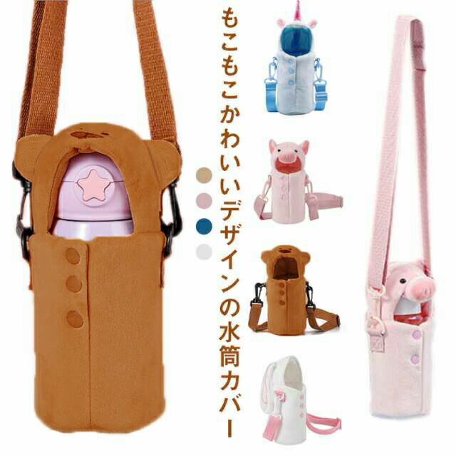 Rakuten - 可愛い 癒し 豚 もこもこ 水筒カバー ボトルケース ショルダーストラップ 水筒ホルダー 肩掛け ペットボトルカバー 遠足 保温 持ち運び ボトルカバー 学校 小学生 水筒ケー 子供 クマ