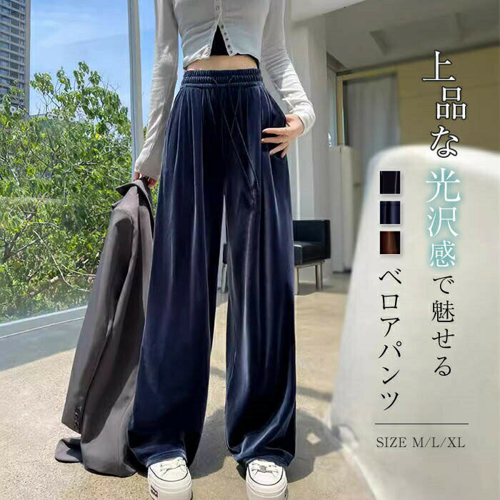 Rakuten - 裏起毛タイプ追加 ベロアパンツ レディース ワイドパンツ ベロア パンツ ガウチョパンツ ロングパンツ 無地 ストレート イージーパンツ 裏起毛 コーデ リラックス ウ ゴム入り 柔らか