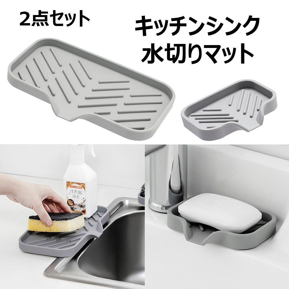2点セット キッチンシンク 水切りマッ キッチン用品 食器 調理器具 続々入荷中