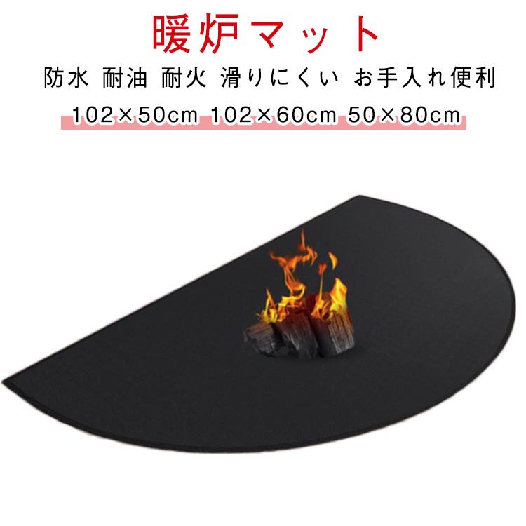Rakuten - 耐火暖炉マット 耐火マット 暖炉マット 耐火 BBQ お手入れ簡単 床保護 床保護マット 防水 耐油 安全 防炎 半円 屋内 屋外用 屋外 ピクニック 暖炉エリアラグ グリル下マット