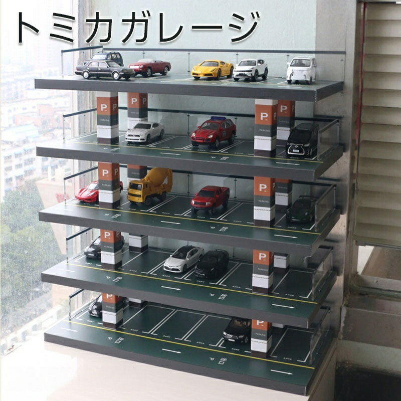 Showcases - 30台トミカ収納 1 64ミニカーケース 五階トミカパーキングケース 木製トミカケース アクリルフェンス 自分で組み立てる トミカ収納 コレクションケース 収納 透明トミカケース