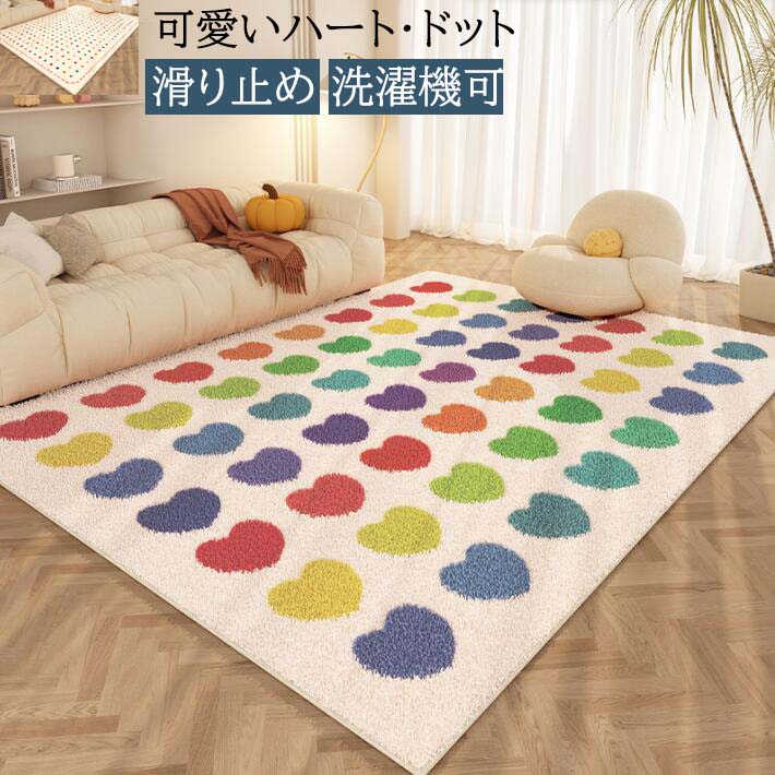 Rakuten - ラグ カーペット 可愛いハート ドット お洒落 カラフル 長方形 おしゃれ 洗濯機可 滑り止め オールシーズン ラグマット 祝いプレゼント ギフト モダン 寝室 絨毯 じゅうたん リビング
