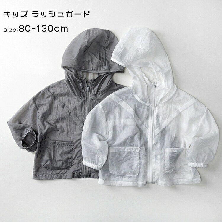 商品紹介軽くてきやすいキッズ用ラッシュガード長袖で日差しから肌を守る薄手&軽量でバックに入れて持ち運ぶ便利冷房対策にも大切な重宝素材ナイロン生産国中国サイズ80cm:着丈35cm バスト80cm 袖丈34cm90cm:着丈38cm バスト84cm 袖丈37cm100cm:着丈41cm バスト88cm 袖丈40cm110cm:着丈44cm バスト92cm 袖丈43cm120cm:着丈47cm バスト96cm 袖丈46cm130cm:着丈50cm バスト100cm 袖丈49cmセット内容トップス注意PC環境光の具合により、色や素材のイメージが写真と若干異なる場合がございます。モデル写真に使用されているアクセサリー小物は別途記載が無い限り付属いたしません。商品に不良があった場合は、商品到着から5日以内にご連絡いただければご返金交換対応させて頂きます。商品のサイズは、全て平置きにて外寸を測定しております。商品によっては+-1cm〜3cmの誤差が発生してしまう場合がございます。該当商品は他店と在庫共有です。タイミングにより、在庫ズレが生じる場合がございます。予めご了承ください。ベビー ラッシュガード パーカー 薄手 キッズ トップス パーカー 続々入荷中 グレー ホワイト 80cm 90cm 100cm 110cm 120cm 130cm