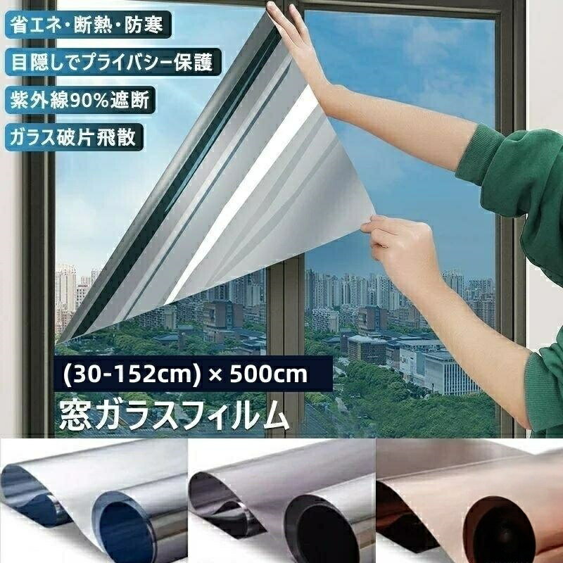 水だけで簡単に貼り付けられて、何度も再利用可能です。※使用環境によってフィルムが劣化することがあります。充分な天然の日光を室内に取り込めて明るさを維持しながら、外からの視線を遮ります。大切なプライバシーをきちんと守ります。室内に入る有害な紫外線を大幅カットして、眩しい直射日光を和らげて肌を刺すようなジリジリ感などの不快を抜き取り、紫外線による家具の日焼け、変色、劣化も軽減できます。静電気吸着効果が粘着力を引き出し、台風や地震時にガラスが割れても破片は飛び散りません。※一部のサイズとカラーはカスタマイズが必要で、発送後のキャンセルを承っておりません。ご理解の程宜しくお願い致します。窓 ガラスフィルム マジックミラー フ シルバー グレー スカイブルー グリーン ブラウン ダックブルー ゴルト ブラック 完全遮光ブラック 30CMx500CM 40CMx500CM 50CMx500CM 60CMx500CM 70CMx500CM 80CMx500CM 90CMx500CM 100CMx500CM 110CMx500CM 120CMx500CM 152CMx500CM