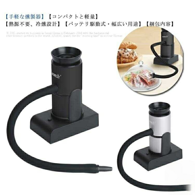 Rakuten - 燻製器 スモーカー 手持ち燻製機 コンパクト 軽量 電池式 卓上くんせい器 ドライバー付き スモーキングガン 冷燻 薫製 食用燻製器 キャンプ スモークチップ ポータブル 小型