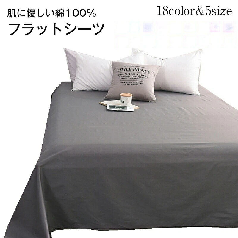 Rakuten - フラットシーツ シングル 綿100％ 無地 ベッドシーツ 敷き布団カバー ボックスシーツ 布団カバー 洗える ウォッシャブル オールシーズン 20色 ダブル クイーン シンプル 寝具 キング