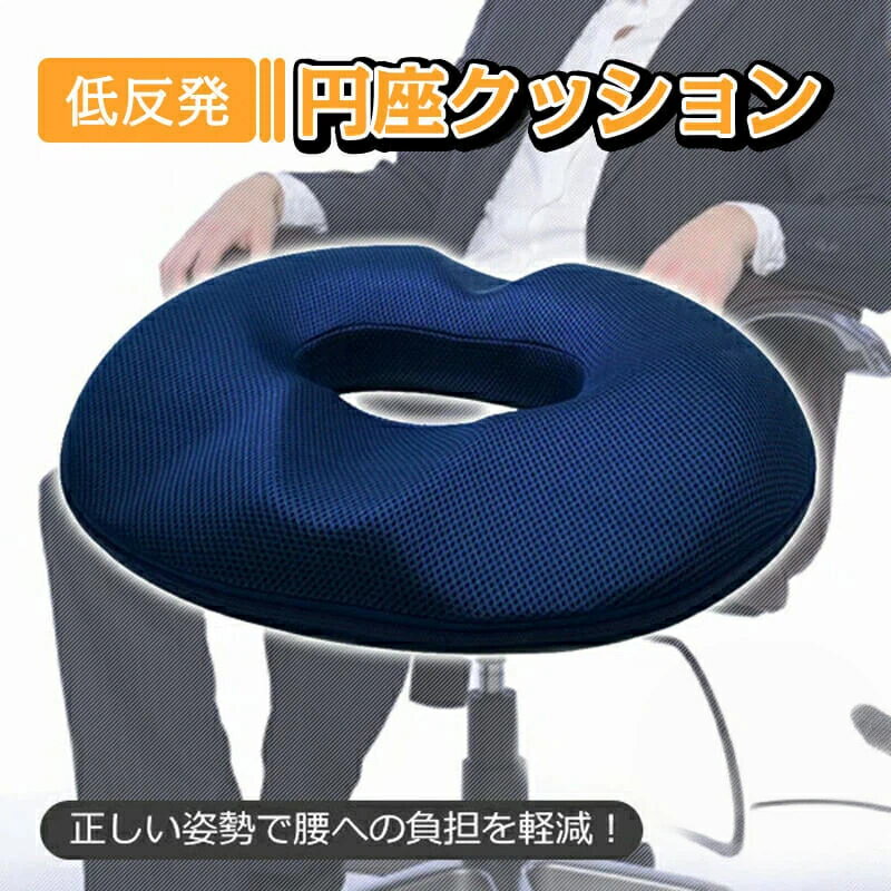 ドーナツクッション 前立腺炎対策 洗える座布団 痔ケアに最適 男性用 シートクッション 快適サポート 椅子用カバー付き 低反発マットレス素材