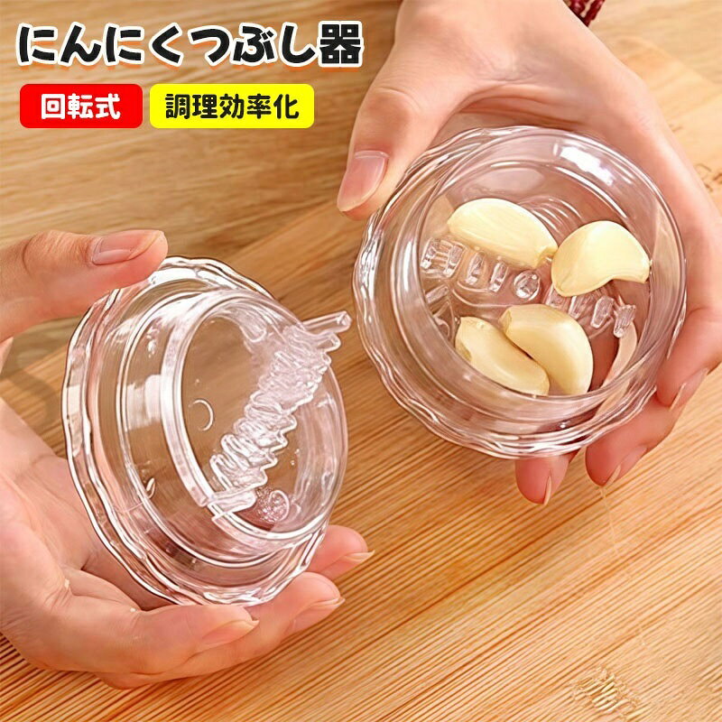 【カラー】透明透明×2個【S】、透明×2個【M】、透明×2個【S+M】、透明×4個【S】、透明×4個【M】、透明×4個【S+M】素材:PP原産国 : 中国【この商品について】手もまな板も汚さず、臭いも付けずにニンニクのみじん切りが手早く簡単に出来る調理器具が登場。薄皮を取り適度な大きさのニンニクを入れて、半回転を左右に繰り返すだけで、みじん切りができます。「クロスカッティング技法」により、上下の刃が交差してカットされる仕様です。ニンニク以外にも薬味や離乳食の調理にも使えます。出来上がったみじん切りは容器の中でまとまり、取り出しやすく、使い終わった後は水で洗い流して自然乾燥させるだけなのでお手入れも簡単です。※簡易包装となりますのでご理解の程よろしくお願いします。※手動測定による1〜3cmの測定偏差を許容してください。※モニターや光の効果が異なるため、実際の色は写真の色と若干異なる場合があります。※仕様・デザインは改良のため予告なく変更することがあります。ガーリックツイスト 手動 回転式 ガー 調理 製菓道具 調理器具 その他の調理器具 にんにくつぶし 新登場! 透明×2個【S】 透明×4個【S】