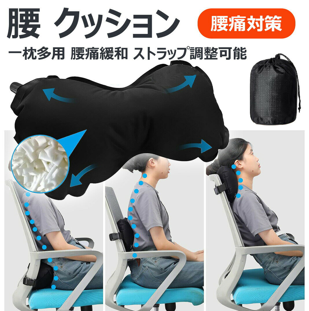 商品名腰 クッション商品説明一枕多用お客様の要求を満たすために、当社は最新版の腰枕を開発いたしました。一つの腰枕は様々なシーンに使うことができて、オフィスで仕事をする時、正しい座り方を取り戻し、腰椎を保護し、疲労を緩和できます。長距離の飛行時に持ち歩き首枕としても使えます。腰痛緩和弊社の腰枕は腰にフィットしたの設計、正常な曲がり具合に保つことで圧力を分散し、腰などに負担を軽くする。長時間座っている腰が痛くて、背も疲れて、弊社の腰枕を腰に入れるだけで腰が楽になって、長時間座りっぱなしでも腰が痛くなりませんでした!ストラップ調整可能腰枕の背面の布ゴム製ストラップは周長の範囲は34cm〜50cmでご自由に調整することができて、伸縮性が高くて、飛行機、車のシート、オフィスチェアなど、様々な椅子に取付可能です。ネックピロー 飛行機 &自動式内方はスポンジを採用された、蓋を開くとよって、自動的に空気を吸い込んで膨らみます。空気が抜けるのことが心配しないです。外部は柔らかい布を採用しており、柔らかい肌触りが良い。注意事項※北海道、沖縄及び離島などの一部地域には追加料金がございますので、ごくださいませ、北海道、離島の場合は追加料金が800になります。沖縄県の場合は追加料金が1000になります。腰痛緩和 一枕多用腰 クッション 携帯 旅行用品 機内リラックスグッズ ネックピロー クッション 続々入荷中 アイマスク+耳栓なし アイマスク+耳栓あり