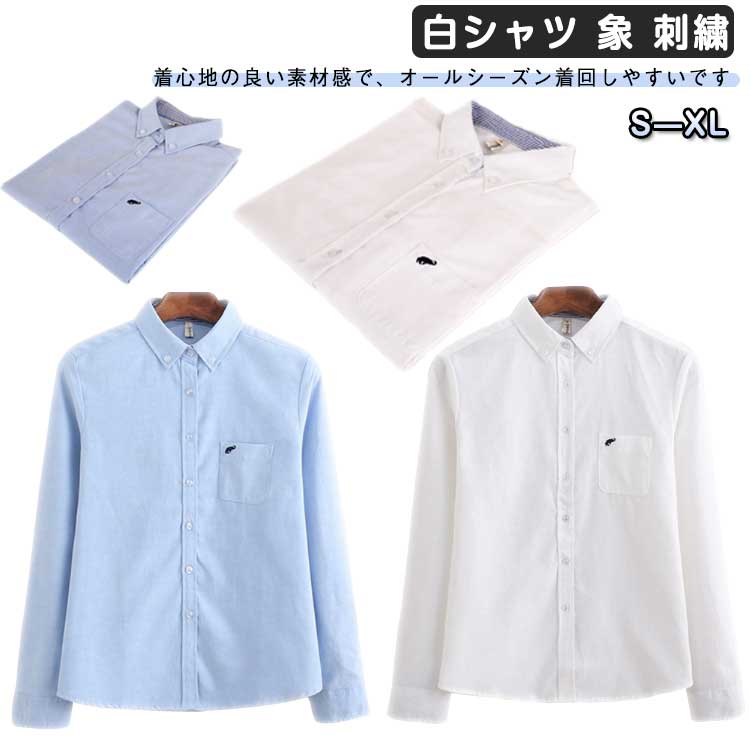 トップ 白シャツ レディース オックスフォードシャツ 白 ホワイト オックスフォード 長袖 刺繍 水色 ブルー ブラウス 事務服 象