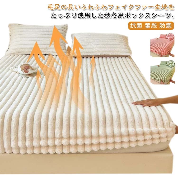 Rakuten - 秋冬用 ボックスシーツ もこもこ ふわふわ ファー ベッドシーツ BOXシーツ 暖かい あったか パイル シングル セミダブル ダブル ストライプ柄 毛足長い マットレスカバー ベッドカバー