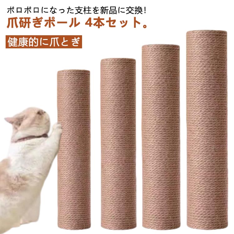Cat Towers - 爪研ぎ ネコ 猫 キャットタワー交換用ポール 爪とぎ ポール つめとぎ 爪研ぎポール 猫タワー 支柱 交換支柱 麻縄巻き 替え麻柱 ペット用品 猫用品 M 選べる長さM8-20cm 太さ6.5cm