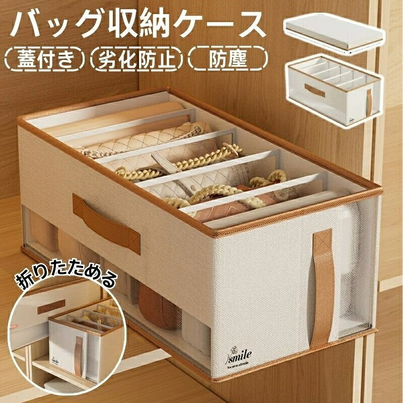 商品説明商品名バッグ収納 収納ボックス 折りたためる 厚手 蓋付き クローゼット用 積み重ねる 透明窓 省スペース 大容量 型崩れ防止 収納ケース 小物収納 防塵 通気性 不織布 無地 コンパクト適 応サイズ47.5x24x20cm(約)外寸サイズです。素材オックスフォード生地、PP板カラーアイボリーホワイトお勧めポイント1.?型崩れ防止!底部強化PPボード厚手のPPボードを採用し、しっかりとした安定感。バッグが倒れず、立体的に美しく収納できます。2.?フタ付き&重ね置きOKフタ付きでホコリを防ぎ、重ねても安定。省スペースで収納力がぐんとアップします。3.?折りたたみ式でスッキリ収納使わない時は簡単に折りたたみ可能。クローゼットや隅にすっきり収まり、場所を取りません。4.?区分収納で探しやすい立体仕切りでバッグを1つずつ分けて収納。擦れや変形を防ぎ、必要なバッグをすぐに見つけられます。5.?便利なハンドル&メッシュデザイン両側ハンドル付きで引き出しやすく、通気性のあるメッシュ窓で中身も一目で確認。お手入れもラクラクで快適に使えます。注意事項・直射日光・高温多湿を避けてご使用ください。生地やPPボードが変形・変色する恐れがあります。・耐荷重を超える物を収納しないでください。底部や仕切りの変形・破損の原因となります。・濡れたままのバッグを収納しないでください。カビや臭いの発生を防ぐため、必ず乾いた状態で収納してください。・通気性のよい場所での使用・保管をおすすめします。湿気の多い場所ではカビや変色の原因になることがあります。・洗濯機での洗浄はお避けください。汚れが付着した場合は、やわらかい布で軽く拭き取ってください。・火気や暖房器具の近くに置かないでください。素材の劣化や変形の原因となります。思わぬ事故の原因となる場合があります。 .バッグ 収納 に最適な 収納ボックス は 折りたためる 仕様で 厚手 の 不織布 素材を使用し 蓋付き で 防塵 性に優れています。クローゼット用 に設計され 積み重ねる ことができるため 省スペース に収納可能。透明窓 付きで中身が見え 大容量 かつ 型崩れ防止 の 機能も備えています。小物収納 にも便利な コンパクト サイズです。。 指定された配送時間は承っておりません。バッグ 収納 収納ボックス 折りたため