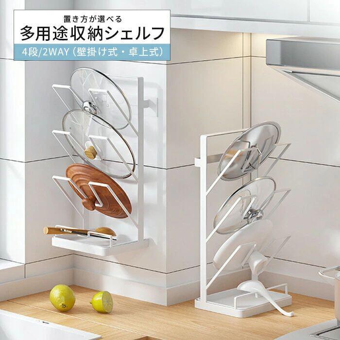 Rakuten - 置き方が選べる 多用途収納 シェルフ なべぶた 鍋蓋 鍋蓋ホルダー 鍋蓋立て 鍋蓋ラック 鍋蓋収納 鍋蓋スタンド ラック まな板 おたま 収納 キッチン収納 キッチン用品 スタンド