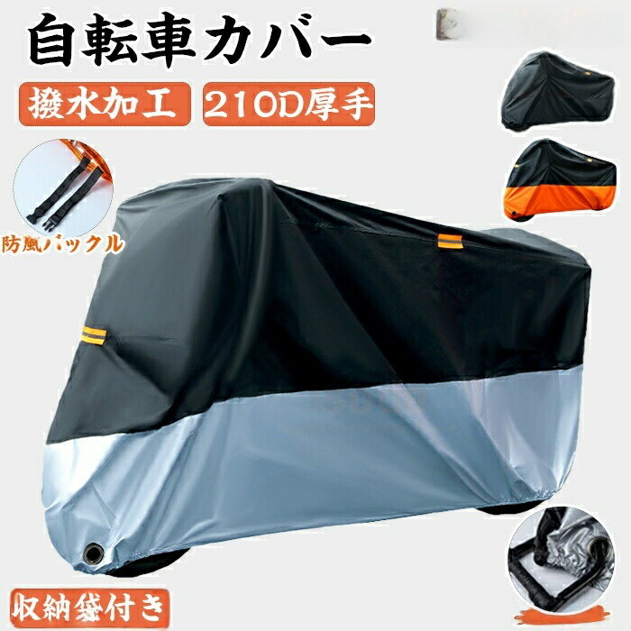 自転車カバー厚手防水サイクルカバー...