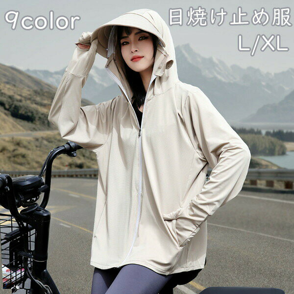 Rakuten - 日焼け止め 服 9color 帽子付き 手袋付き パーカー UVカット レディース 長袖 冷感 自転車用 涼しい 日除けカバー アウトドア 紫外線対策 通気性 XL L 軽量