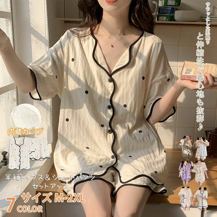商品細部程よいーカラーできれいめな印象にカップ付きで1枚着として使える肩を包み込む長めの袖で二の腕をカバー。スマホやティッシュなどの小物が入れられるサイドポケットショートパンツはウエストゴムでラクチン♪ご家族やお友達、彼女へのプレゼントにもぴったりな一着です。きれいなバストシルエット左右一体型のモールドカップでバストを自然なシルエットにととのえる・内蔵カップ・ムレにくく快適・ゴムなしでしめつけ感を軽減関連キーワード:パジャマ レディース ルームウェア レディース パジャマ レディース 春 ルームウェア レディース 春 部屋着 レディース ルームウェア 可愛い ルームウェア ショートパンツ 綿 パジャマ パジャマ かわいい ルームウェア レディース 夏 パジャマ レディース 半袖 ルームウェア 半袖 夏 涼しい おしゃれ 部屋着 レディース パジャマ レディース かわいい 寝巻き パジャマ レディース 夏用 ルームウェア セットアップ ゆったりパジャマ 内蔵カップ 綿100% 半袖 レディース ナイトウェア ルームウェア ルームウェア 上下セット 通販 YNR38051 YNR38052 YNR38053 YNR38054 YNR38055 YNR38056 M L XL 2XL