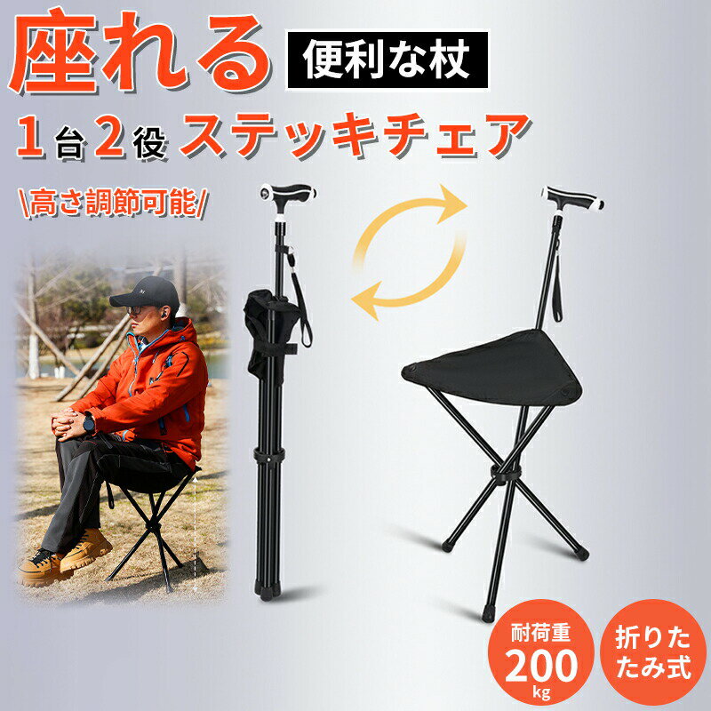 Rakuten - ステッキチェア 折りたたみ杖 三脚椅子 軽量化設計 耐荷重200kg 3段階調節 安定構造 多機能杖 散歩 旅行 バス待ち 椅子 買い物 椅子になる コンパクト収納 携帯便利 外出に最適