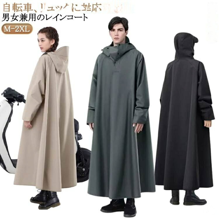 M-2XL!自転車、リュックに対応可能な男女兼用のレインコート。膝下までカバーするロング丈、体がしっかり覆われ、レインブーツを履けば足元まで濡れない、全身を雨から守ることができます。防水性と耐摩耗性に優れたナイロンオックスフォード素材を採用し、耐水圧10000mmに耐え、三重防水加工を施されており、雨水が浸透せず、防水性があります。通勤・通学・自転車・バイクなどの日常使いはもちろん、キャンプや釣り、ハイキングなどのアウトドアまで幅広くご使用いただけます。梅雨シーズンの豪雨・台風対策などでも活躍間違いなしです!雨の日の自転車で、機能もおしゃれも妥協したくない人のための、高い機能性とデザイン性を両立させたレインコートです。サイズM(身長150-160cm) L(身長160-170cm) XL(身長170-180cm) 2XL(身長180-190cm)サイズについての説明【M】前着丈122cm バスト134cm 裾幅218cm 袖丈78cm【L】前着丈126cm バスト142cm 裾幅228cm 袖丈81cm【XL】前着丈130cm バスト150cm 裾幅238cm 袖丈84cm【2XL】前着丈134cm バスト158cm 裾幅248cm 袖丈87cm※サイズは平置き実寸になります。 サイズ表の実寸法は商品によって1-3cm程度の誤差がある場合がございます。素材PVC色ベージュ ダークグリーン ブラック ライトグレー備考▼色味の強い製品によっては他の衣類などに色移りする場合もございますので、速やかに(脱水、乾燥等)するようにお願いいたします。▼生地の特性上、やや匂いが強く感じられるものもございます。数日のご使用や陰干しなどで気になる匂いはほとんど感じられなくなります。.梅雨 対策 に 最適 な 男女 兼用 の レディース メンズ レインコート ポンチョ です。 自転車 通学 や バイク 原付 に も 使え、 ロング タイプ で リュック 対応 の 防水 防雨 防風 機能 を 備えた 軽量 雨具 として 活躍 します。。指定された配送時間は承っておりません。梅雨 対策 レインコート 男女 兼用 レインウエア レインジャケット レインコート 早い者勝ち ベージュ ダークグリーン ブラック ライトグレー M(身長150-160cm) L(身長160-170cm) XL(身長170-180cm) 2XL(身長180-190cm)