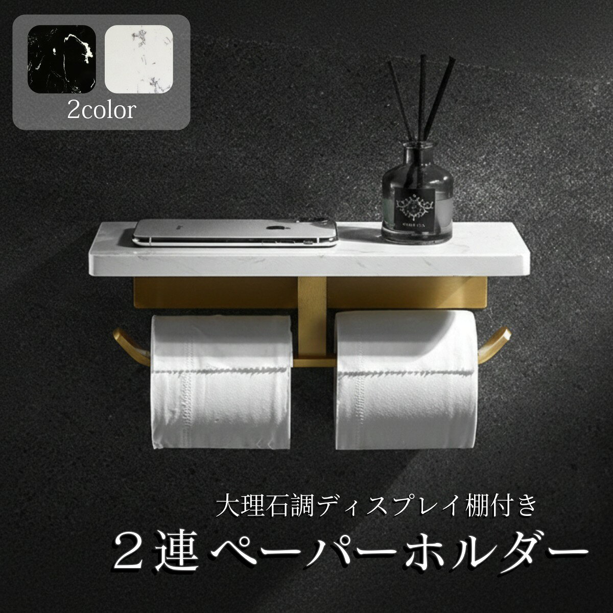 2連 トイレットペーパーホルダー 棚付き おしゃれ ゴールド 真鍮 大理石 2倍巻き 1.5倍巻き ダブルロール対応 対応 高級感 スマホ置き スタイリッシ シンプル モダン ホテルライク