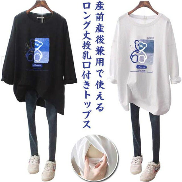 授乳服 長袖 妊婦服 トレーナー トップス 授乳Tシャツ インナー 春 可愛い マタニティ ロンT 授乳ウェア 熊 クルーネック ルームウェア 妊婦 産前産後兼用 シンプル