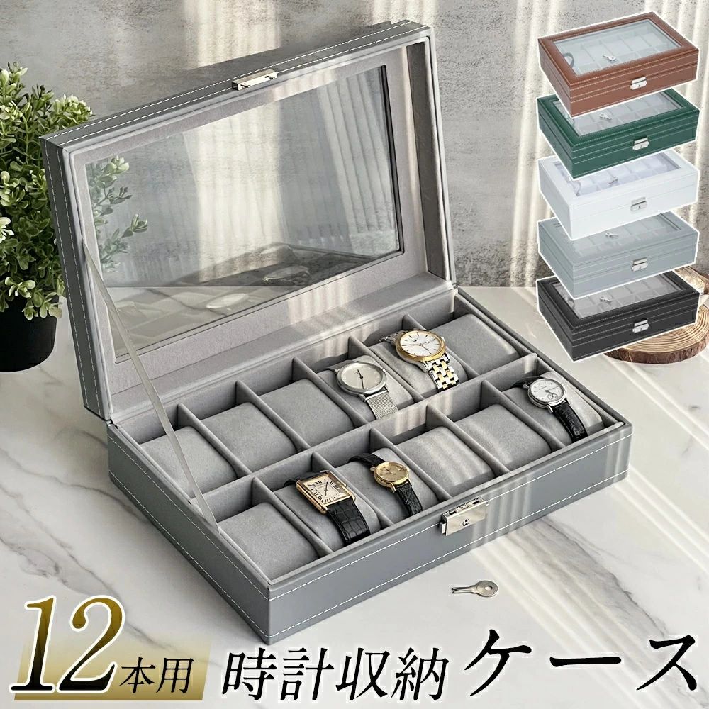 腕時計ケース コレクションケース 時計ケース コレクションボックス 12本 収納 時計 腕時計 高級 ウォッチケース 時計ボックス 収納ケース ウォッチボ スムース調 鍵付き ディスプレイ