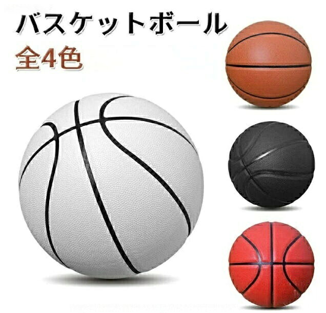屋内 屋外バスケットボール バスケットボール 全4色 室内 屋外 練習用 試合用 5 7号球 選べるサイズ 耐摩耗 グリップ力抜群 耐久性抜群 PUレザー素材 滑り止め