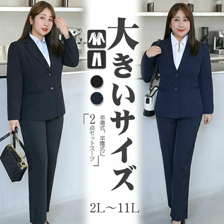 Rakuten - レディース スーツ パンツスーツ フォーマルスーツ セットアップ 大きいサイズ プラスサイズ 3L 4L 5L 6L 7L 8L 9L 10L 11L ぽっちゃり 体型カバー 40代 30代 20代
