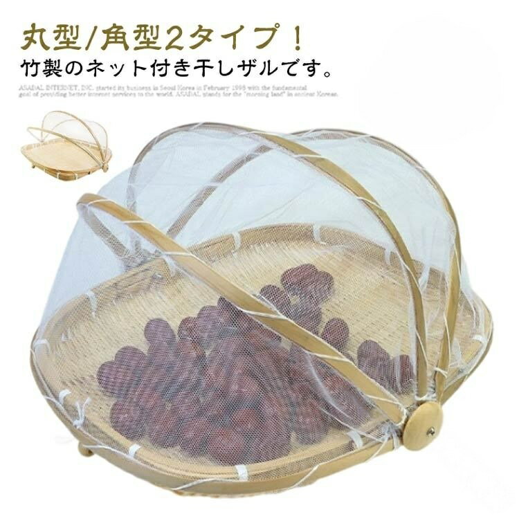 竹ざる 干しザル 梅干しざる 天然素材 防虫ネット 天日干し 野菜干し 竹かご 漬物用 丸型 角型 水切りザル 山菜 魚介乾燥 梅ざる 干し野菜 虫対策 梅干し干し 竹バスケット うめざる