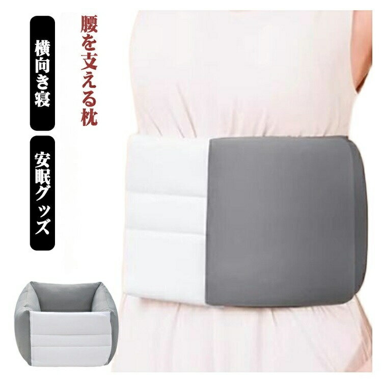 Rakuten - 腰枕 反り腰サポートクッション 安眠 ふわふわ 快眠 仰向け寝用 ズレない腹巻き式 寝る時 腰痛対策 腰ピロー 腰ベルト 腰を支える枕 安眠グッズ ギフトに最適 敬老の日 誕生日