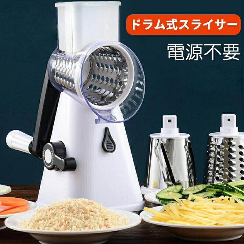 ドラム式スライサー 電源不要 スライサー 野菜カッター みじん切り おろし器 千切り 多機能 3in1 キュウリ ナット ポテト ニンジン チーズ 野菜サラダシューター 細切り 簡 果物 野菜