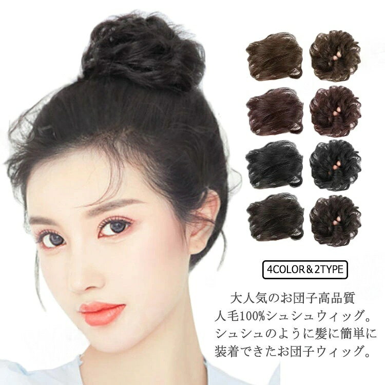 Rakuten - お団子 ウィッグ 人毛100％ シュシュ コーム式 簡単 自然 おだんご 部分ウィッグ つけ毛 ポイントウィッグ ワンタッチ ウイッグ ふわふわ コス エクステンション ヘアアレンジ かつら