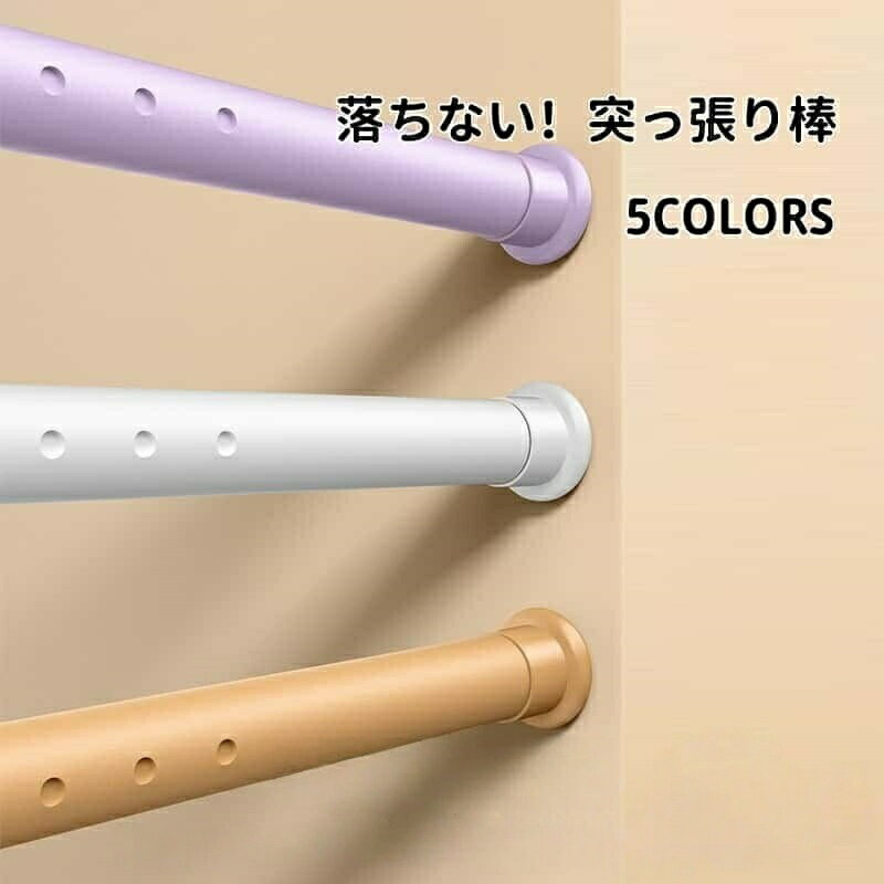 Rakuten - 突っ張り棒 強力 70cm〜410cm7サイズ選べる つっぱり棒 伸縮棒 カーテンロッド 仕切り 強負荷 ドリル不要 物干し竿 洗濯物干し 布団干し 室内 屋外 直径32m 耐荷重30kg〜 調節簡単